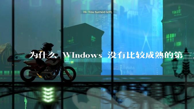 为什么 Windows 没有比较成熟的第三方桌面环境（explorer.exe）？