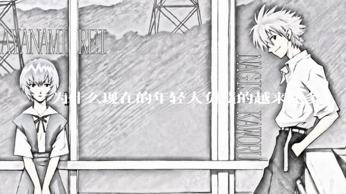 为什么现在的年轻人负债的越来越多？