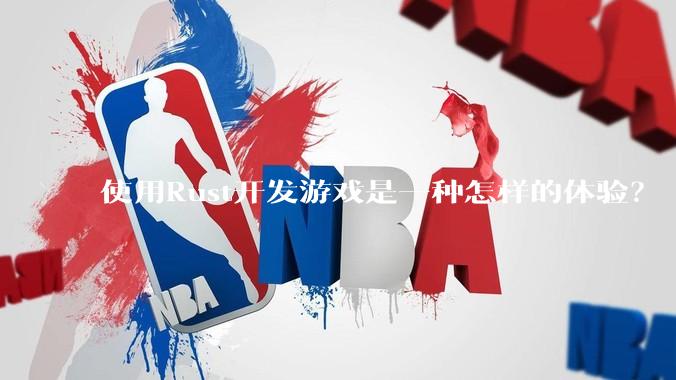 使用Rust开发游戏是一种怎样的体验？
