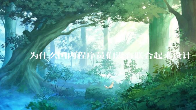 为什么国内程序员们没有联合起来设计一种中英文严格2:1宽度比的字体呢？