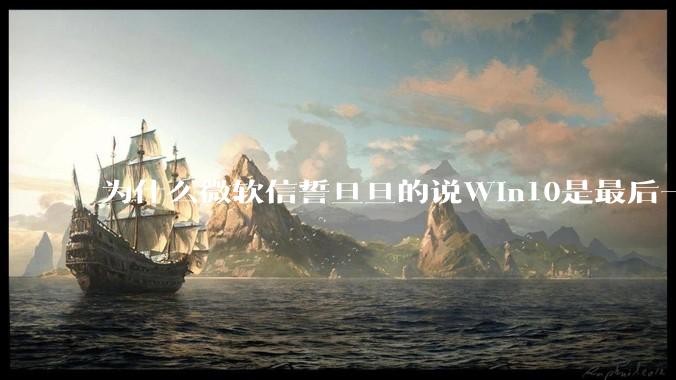 为什么微软信誓旦旦的说Win10是最后一个Windows版本，却又推出了Win11?