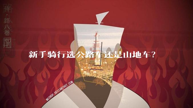 新手骑行选公路车还是山地车？