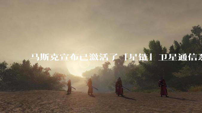 马斯克宣布已激活了「星链」卫星通信系统，该系统现已在伊朗投入使用，这将对伊朗的互联网监管带来哪些影响？