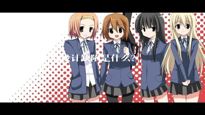 Rust的设计缺陷是什么？