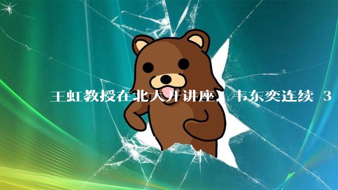 王虹教授在北大开讲座，韦东奕连续 3 天听讲座，韦东奕和王虹谁的数学天赋更强？