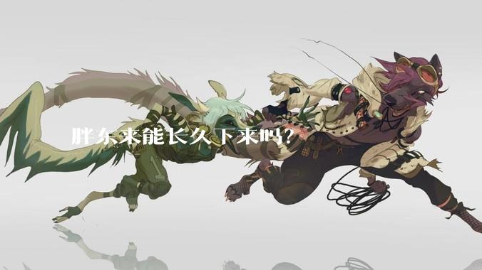 胖东来能长久下来吗？