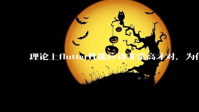 理论上flutter性能应该非常高才对，为什么好些flutter应用性能一般？