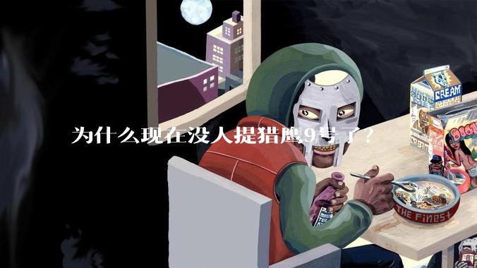 为什么现在没人提猎鹰9号了？
