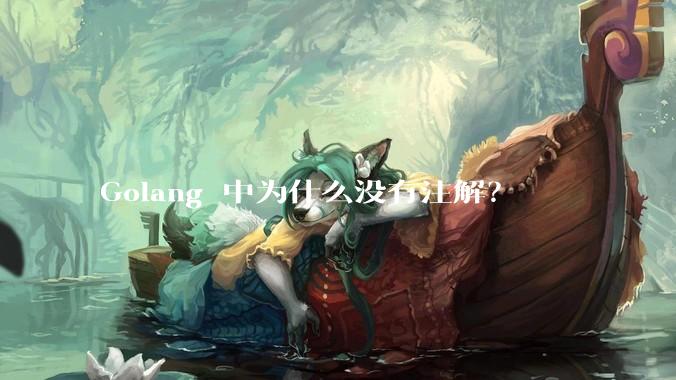 Golang 中为什么没有注解？
