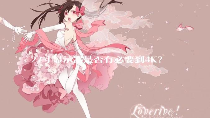 27寸显示器是否有必要到4K？